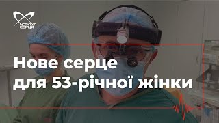 Нове серце для 53-річної жінки