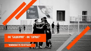 ФК "Башкирия" - ФК "Сармат" | Чемпионат РБ по футболу