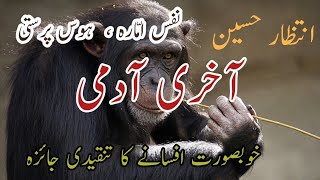 aakhri aadmi afsana | آخری ادمی انتظار حسین | intizar hussain ki afsana nigari