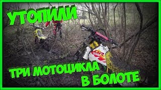 Утопили в болоте три мотоцикла Suzuki DR-250, Suzuki DRZ-400, BMW G650GS