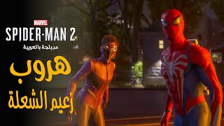 تختيم لعبة سبايدر مان 2 مدبلج عربي - هروب زعيم الشعلة | Marvel’s Spider-Man 2 PS5 Gameplay #23