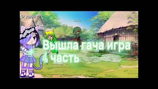 Игра гача / 4 часть / апокалипсис/ совместный плейлист игры гача с Эмили /