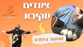 איך לנגן בגיטרה |צעדים - עקיבא