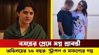 আমি কারো মধ্যে আমার সত্যিকারের সুখ খুঁজে পায়নি \ আমাকে নিয়ে কেন এত লোকের সমস্যা: শ্রাবন্তী | BMH