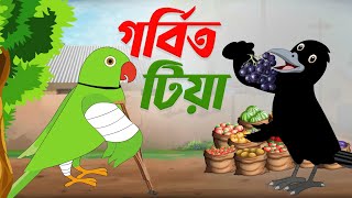 গর্বিত টিয়া । gorvito tiya। Bangla Cartoon Story। Pakhir Cartoon Golpo। Thakurmar Jhuli। Cartoon