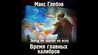 Время главных калибров, Звезд не хватит на всех #5,Макс Глебов, аудиокнига.