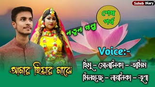 আমার হিয়ার মাঝে-শেষ পর্ব | হিমু সোনালিকা গল্প | Himu Shonalika Golpo | Himu Voice | Shonalika Diary