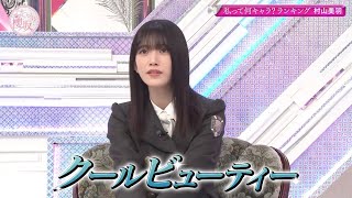 【櫻坂46】私って何キャラ？ランキング 村山美羽【そこさく】 #村山美羽