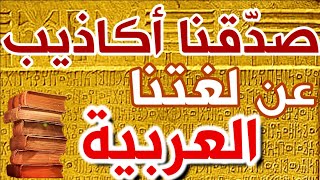 348-  صدّقنا الأكاذيب عن لغتنا العربية❤️‍🔥🔴 - ذاكرة العرب