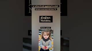 நா வரிசை பெண் குழந்தை பெயர்கள் | Girl Baby Names starts with Letter N #babyboy #trending #babylove