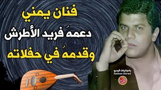 حكاية الفنان احمد قاسم مع الفنان فريد الاطرش |مالا تعرفه عن أكثر المجددين جرأة في الغناء اليمني