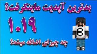 چه اتفاقی قراره برای ماینکرفت 1.19 بیوفته؟؟؟؟؟؟