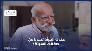 عندك الجرأة تخبرنا عن صفاتك السيئة؟