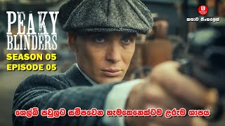 SEASON 05 | EPISODE 05 | පීකි බ්ලයින්ඩර්ස්  | TV SERIES | කතාව සිංහලෙන්  |SINHALA TALKIES