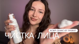 АСМР чистка лица | косметолог | от тревог - ASMR face care | cosmetologist