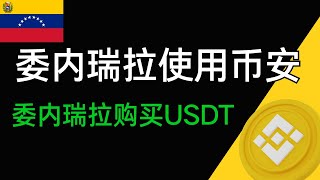 🇻🇪委内瑞拉可以使用币安交易所吗：在委内瑞拉不受限使用币安，购买 出售usdt教学。