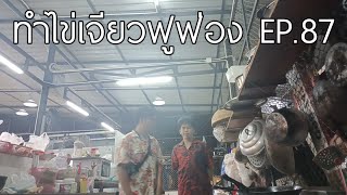 ทำไข่เจียวฟูฟ่อง EP.87