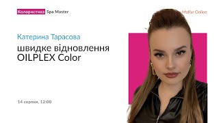 Катерина Тарасова — Швидке відновлення OILPLEX Color