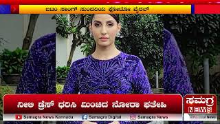 ನೀಲಿ ಡ್ರೆಸ್ ಧರಿಸಿ ಮಿಂಚಿದ ನೋರಾ ಫತೇಹಿ | Nora Fatehi | Samagra News