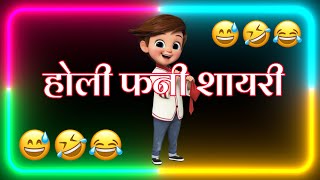 25मार्च हैप्पी होली स्टेटस 😁Holi per funny shayari 😄Holi ke status 2024 🤣Holi er shayri 😁Holi status