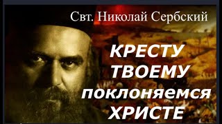 КРЕСТУ ТВОЕМУ поклоняемся ХРИСТЕ / Душеполезная беседа Свт. Николая Сербского о Кресте