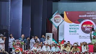 আওয়ামী লীগের সাথে লগি-বৈঠা সংঘা’তের নিহতদের স্মরণে জামায়েত ইসলামীর আলোচনা।