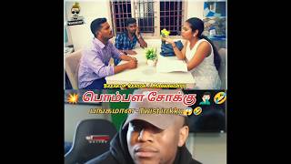 💥Irungha Bhai🤣பொம்பள சோக்கு கேட்குதா😆#waitforend #shorts #comedy #funny #shortsfeed #ytshorts #viral