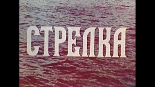 Стрелка (Горьковский Речной Порт) (1980)