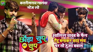 #Video छौंड़ा चुप चुप | #आशिश यादव कतरीसराय नालांदा मे #Ashish Yadav #Stage Show