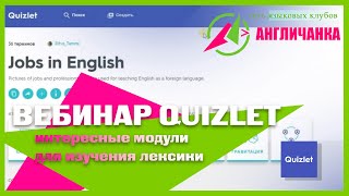 Вебинар Quizlet - интересные модули для изучения лексики.