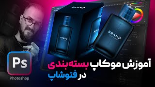 آموزش طراحی و ساخت موکاپ حرفه ای بسته‌بندی محصول