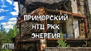 Заброшенный Приморский НТЦ РКК Энергия 1 серия 'Космический объект'