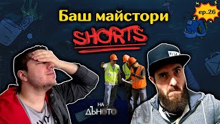 #НаДъното Подкаст Клипове || Асфалт пред входа на Белев ep.3 #shorts