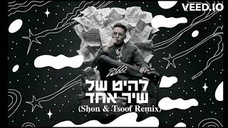 סטטיק - להיט של שיר אחד (Shon Igdal & Tsoof Maimon Remix)