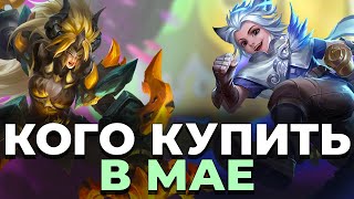 МЕТА МАЯ. ЛУЧШИЕ ГЕРОИ НА КАЖДУЮ ПОЗИЦИЮ MOBILE LEGENDS:BANG BANG/МОБАЙЛ ЛЕГЕНДС