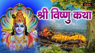 धन दौलत की प्राप्ति होती हे यह विष्णु नारायण की कथा सुनने मात्र से | Vishnu Katha | Suman Sharma |