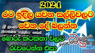 බැංකුවෙ සල්ලි වල පොලියට බදු / මැදපෙරදිග ඔබේ  මුදල් වලටත් මේහෙම වෙයි ද?/ remit money / tax free