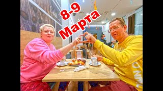 8-9 MАРТА, ОПЯТЬ МУКБАНГ!!!