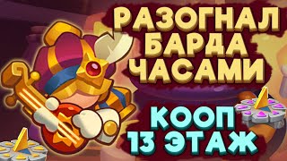 RUSH ROYALE | 15 БАРД МАКСИМАЛЬНАЯ СКОРОСТЬ | КООП 13 ЭТАЖ