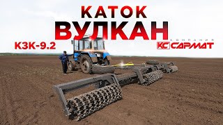 Каток кольчато-шпоровый КЗК-9,2 "ВУЛКАН" от "Компании САРМАТ"