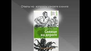 Буктрейлер. А. Максимов "Солнце на дороге"