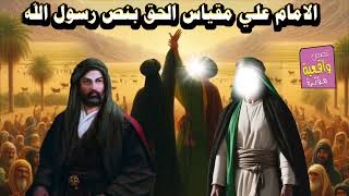 الامام علي مقياس الحق بنص رسول الله