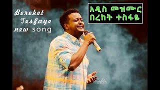 Bereket Tesfaye new amharic  mezmur  2020