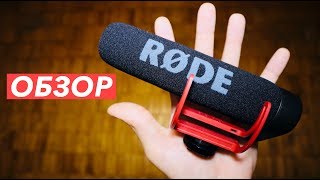 Микрофон Rode VideoMic Go - подходит для влогов? | Денис Чубренко