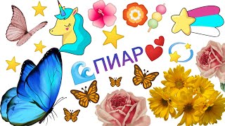 ✌🏻2 Пиара✌🏻 для каналов:🌊 Paper Wave 💕;фокусы и жизнь.(читайте описание🥺)