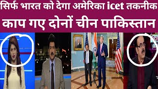 Pakistan shocked of USA , सिर्फ भारत को देगा icet technology || Ajit doval || NSA ||