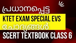 KTET EXAM SPECIAL #SCERTTEXTBOOK CLASS 6 #EVSIMPORTANTQUESTIONS #ENVIRONMENTALSTUDIES