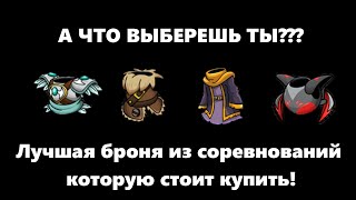 САМЫЕ ЛУЧШИЕ сеты с броней из соревнований в Magic Rampage!