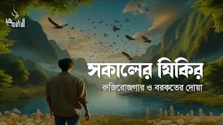 সকালের দোয়া ও জিকির | সকালটা শুরু হোক হৃদয় শীতল করা বরকতময় আয়াত দিয়ে। Adhkar Al-Sabah by Alaa Aqel