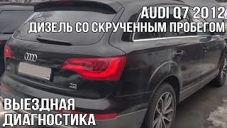 AUDI Q7 (дизель со скрученным пробегом)